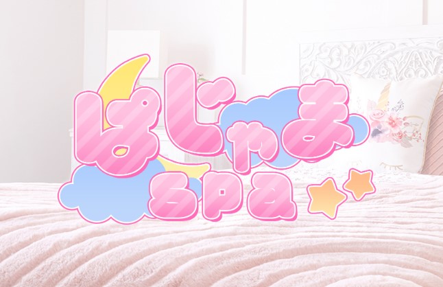 ぱじゃまSPA