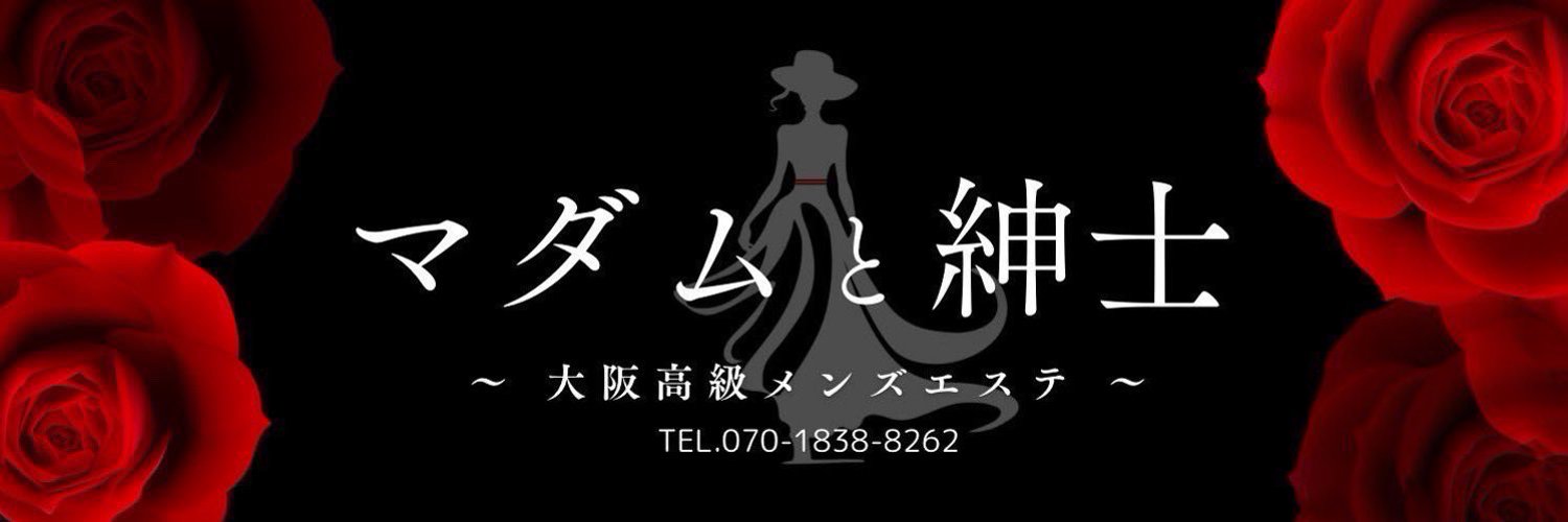 マダムと紳士｜メンエス怪獣のメンズエステ中毒ブログ｜【最新】梅田メンズエステおすすめランキング【本番・抜きあり店舗も紹介】