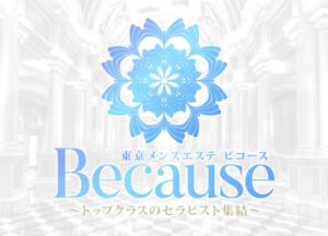 メンズエステBECAUSE(ビコーズ)