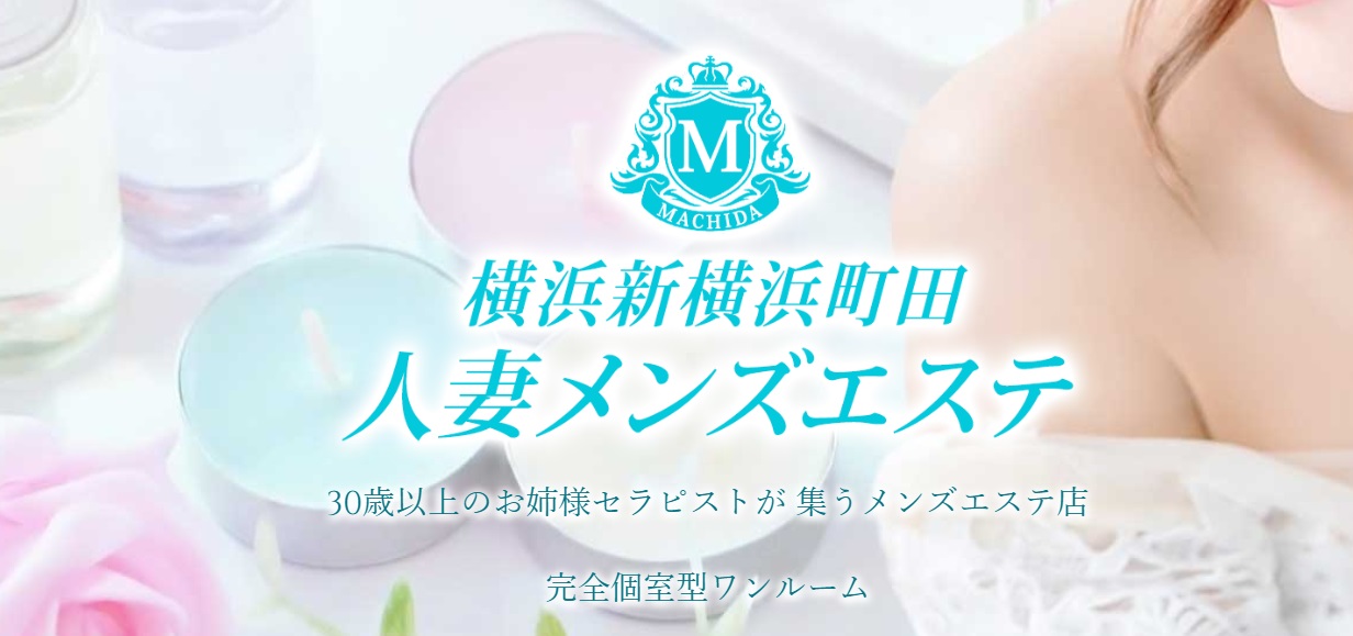 抜き ヌキ 本番 メンエス怪獣　横浜新横浜町田人妻メンズエステ