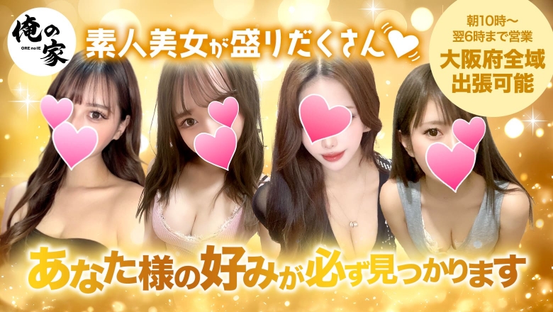 俺の家｜メンエス怪獣のメンズエステ中毒ブログ｜【最新】梅田メンズエステおすすめランキング【本番・抜きあり店舗も紹介】