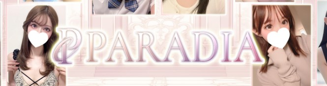 愛知県／一宮市 メンズエステ『Paradia（パラディア）』