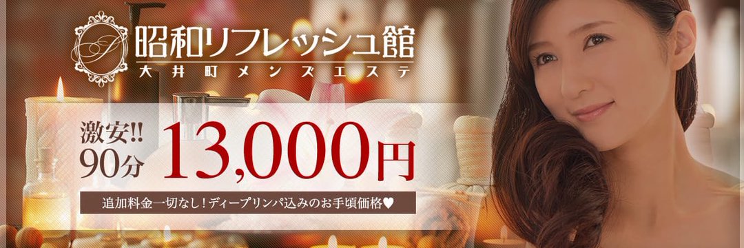東京 大井町 メンズエステ 抜き 本番　昭和リフレッシュ館