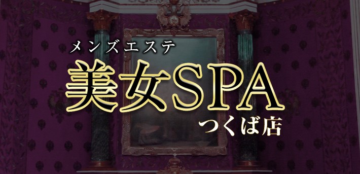美女SPAつくば店