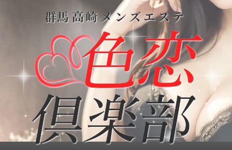 群馬 高崎 メンズエステ 色恋倶楽部