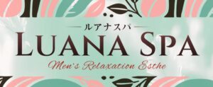 高崎市メンズエステ-Luana spa(ルアナスパ)-
