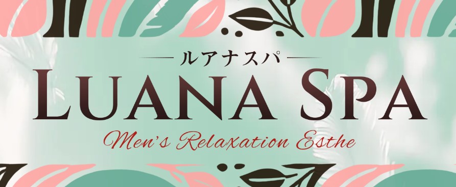 高崎市メンズエステ-Luana spa(ルアナスパ)-