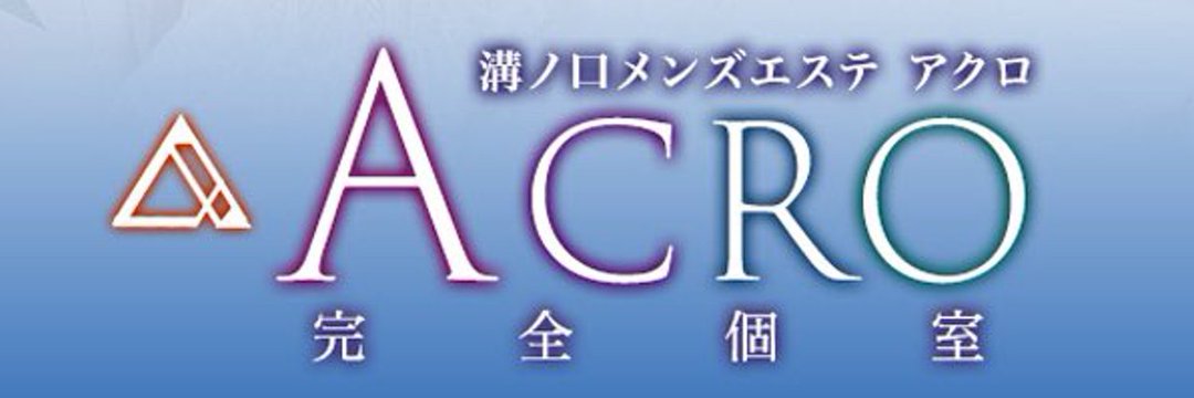 溝の口メンズエステ「ACRO～アクロ」｜メンエス怪獣のメンズエステ中毒ブログ｜【最新】溝の口メンズエステおすすめランキング【本番・抜きあり店舗も紹介】