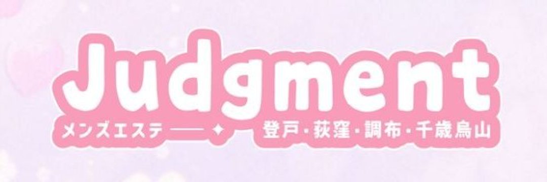 Judgment｜登戸 荻窪 調布 千歳烏山 メンズエステ｜メンエス怪獣のメンズエステ中毒ブログ｜【最新】登戸メンズエステおすすめランキング【本番・抜きあり店舗も紹介】