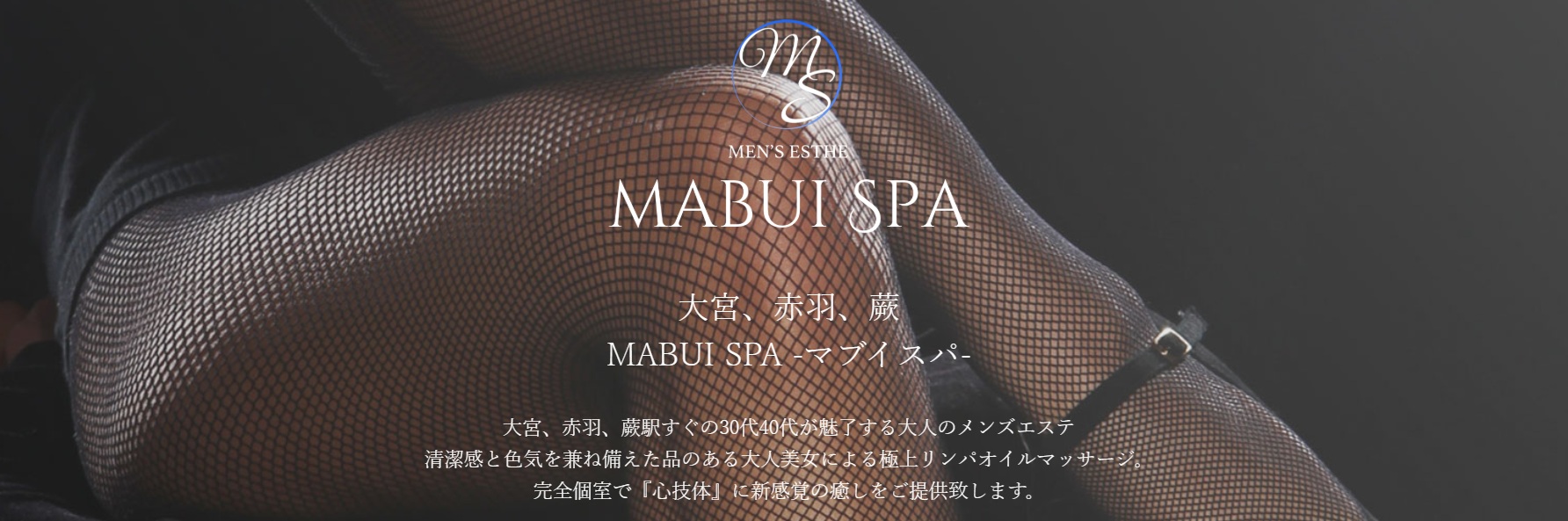大宮 赤羽 蕨 メンズエステ マブイスパ - mabui spa -｜メンエス怪獣のメンズエステ中毒ブログ｜【最新】大宮メンズエステおすすめランキング【本番・抜きあり店舗も紹介】