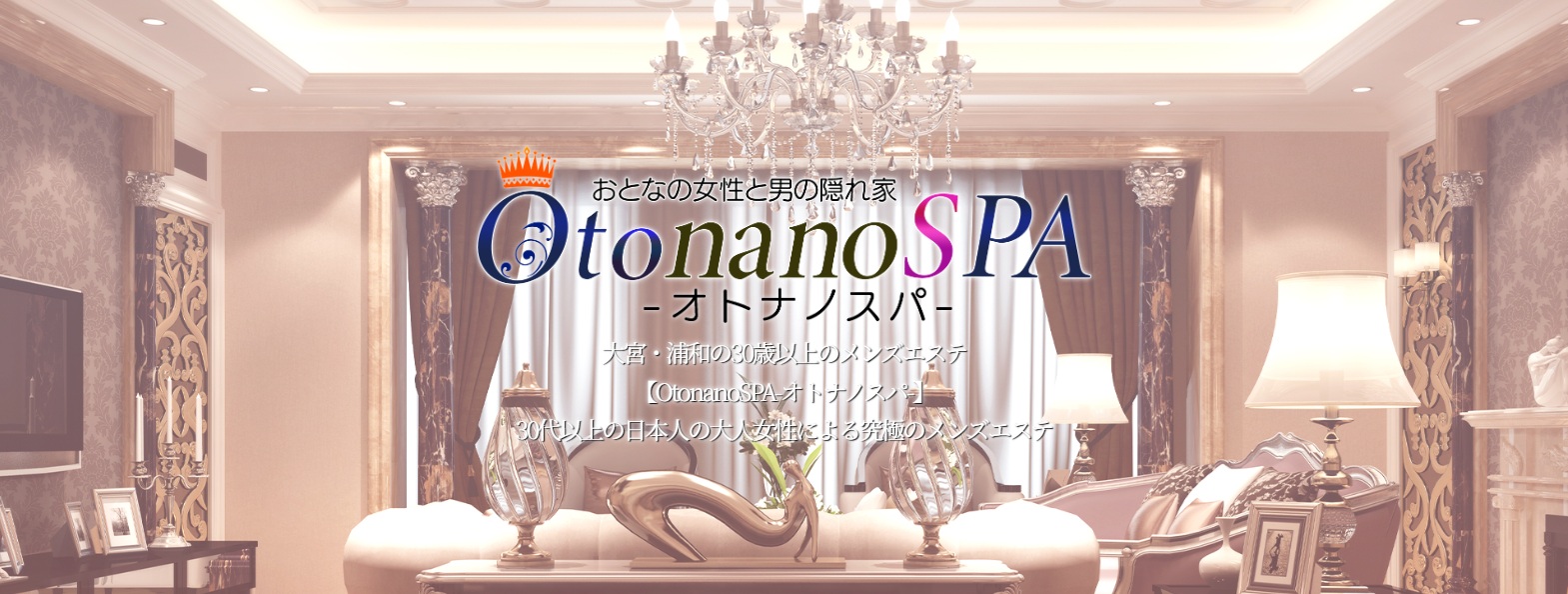 大宮メンズエステ・浦和メンズエステ30代以上の大人のメンズエステOtonanoSPA-オトナノスパ-｜メンエス怪獣のメンズエステ中毒ブログ｜【最新】大宮メンズエステおすすめランキング【本番・抜きあり店舗も紹介】