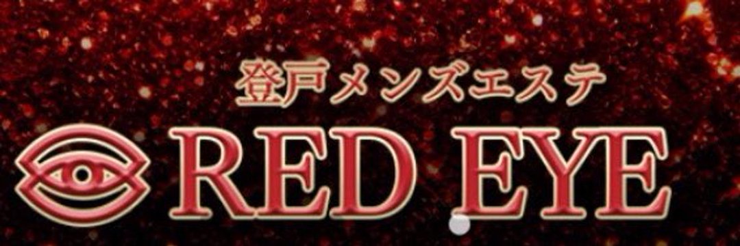 REDEYE（レッドアイ）｜登戸 メンズエステ｜メンエス怪獣のメンズエステ中毒ブログ｜【最新】登戸メンズエステおすすめランキング【本番・抜きあり店舗も紹介】