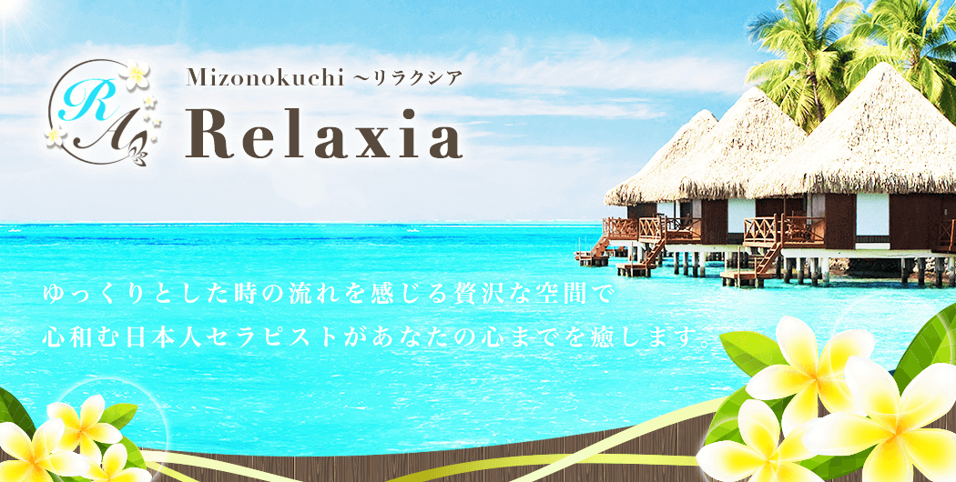 川崎、溝の口リラクゼーション・サロン「Relaxia～リラクシア」は、日本人セラピストによる完全予約制の本格アロマ・リンパマッサージ専門店です。｜メンエス怪獣のメンズエステ中毒ブログ｜【最新】溝の口メンズエステおすすめランキング【本番・抜きあり店舗も紹介】