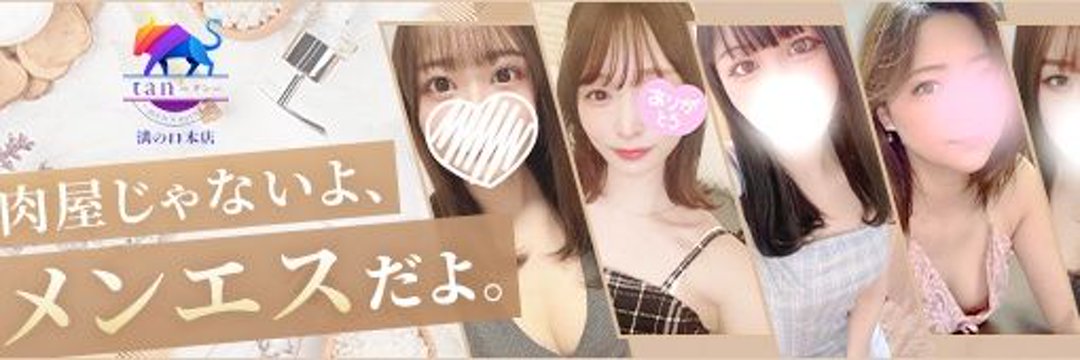 溝の口駅徒歩4分メンズエステ｜tan～タン～｜メンエス怪獣のメンズエステ中毒ブログ｜【最新】溝の口メンズエステおすすめランキング【本番・抜きあり店舗も紹介】