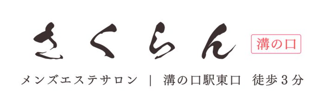 溝の口 日本人アロマリラクゼーションサロン　さくらん｜溝の口メンズエステ｜メンエス怪獣のメンズエステ中毒ブログ｜【最新】溝の口メンズエステおすすめランキング【本番・抜きあり店舗も紹介】