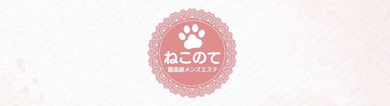 ねこのて｜最高級メンズエステ｜メンエス怪獣のメンズエステ中毒ブログ｜【最新】登戸メンズエステおすすめランキング【本番・抜きあり店舗も紹介】
