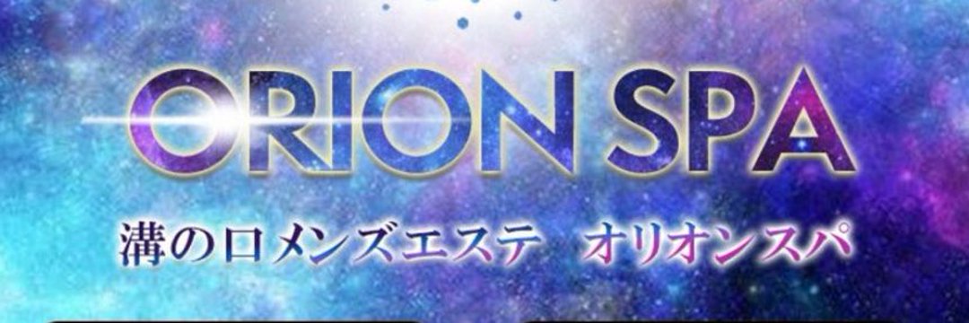 溝の口・二子玉川メンズエステ「ORION SPA～オリオンスパ」｜メンエス怪獣のメンズエステ中毒ブログ｜【最新】溝の口メンズエステおすすめランキング【本番・抜きあり店舗も紹介】
