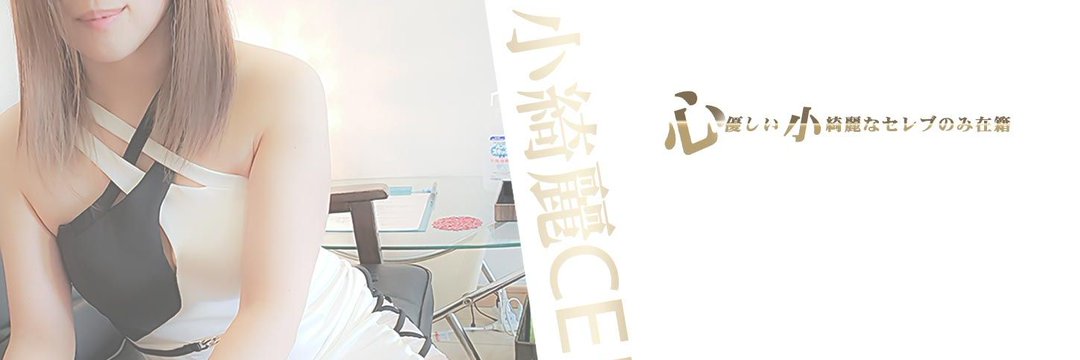 川崎・武蔵小杉・溝の口メンズエステ「小綺麗CELEB」｜メンエス怪獣のメンズエステ中毒ブログ｜【最新】溝の口メンズエステおすすめランキング【本番・抜きあり店舗も紹介】