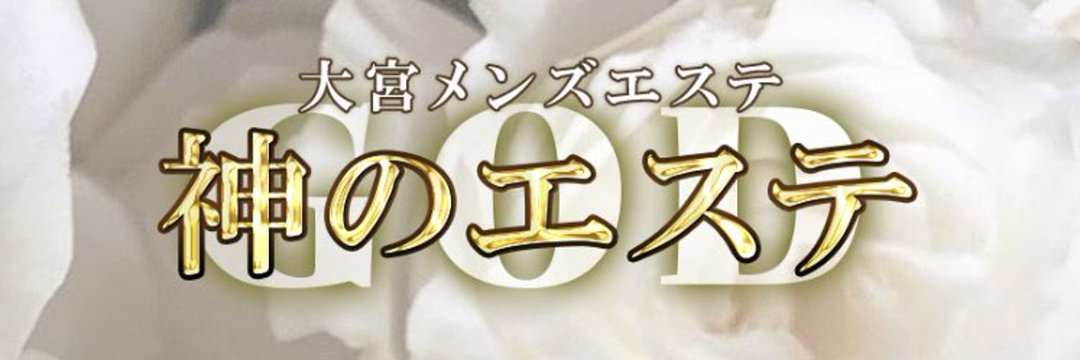 神のエステ ランキング 大宮店｜メンズエステ｜メンエス怪獣のメンズエステ中毒ブログ｜【最新】大宮メンズエステおすすめランキング【本番・抜きあり店舗も紹介】