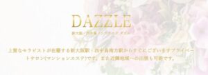 新大阪メンズエステ DAZZLE ~ダズル~ ～非現実的な幻想空間へ～｜メンエス怪獣のメンズエステ中毒ブログ｜【最新】新大阪メンズエステおすすめランキング【本番・抜きあり店舗も紹介】