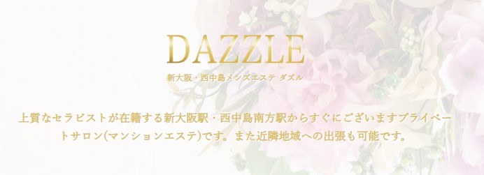新大阪メンズエステ DAZZLE ~ダズル~ ～非現実的な幻想空間へ～｜メンエス怪獣のメンズエステ中毒ブログ｜【最新】新大阪メンズエステおすすめランキング【本番・抜きあり店舗も紹介】