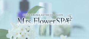 Mrs.FlowerSpa マンション完全個室型プライベートリラクゼーションサロン｜メンエス怪獣のメンズエステ中毒ブログ｜【最新】新大阪メンズエステおすすめランキング【本番・抜きあり店舗も紹介】