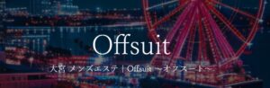 大宮 メンズエステ ランキング メンエス怪獣ブログ　Offsuit オフスート