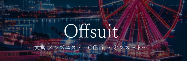 大宮 メンズエステ 抜き 本番 ランキング　Offsuit オフスート
