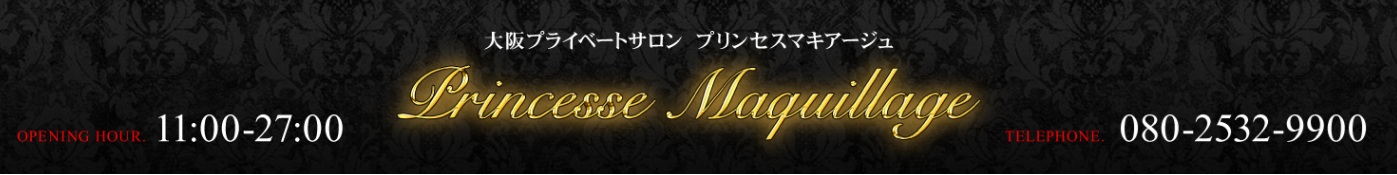 Princesse Maquillage (プリンセスマキアージュ)