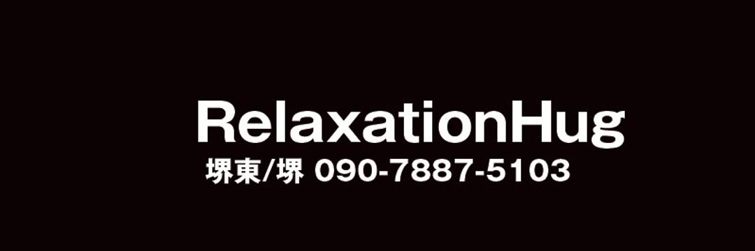 Relaxation Hug (リラクゼーションハグ)