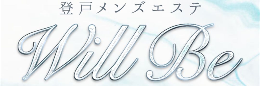 Will be｜登戸 メンズエステ｜メンエス怪獣のメンズエステ中毒ブログ｜【最新】登戸メンズエステおすすめランキング【本番・抜きあり店舗も紹介】