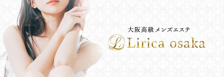 【リリカ大阪】大阪高級メンズエステ｜メンエス怪獣のメンズエステ中毒ブログ｜堺筋本町メンズエステおすすめランキング【本番・抜きあり店舗も紹介】