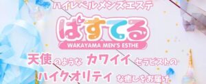 ぱすてる 和歌山メンズエステ｜メンエス怪獣のメンズエステ中毒ブログ｜【最新】和歌山おすすめメンズエステランキング【本番・抜きあり店舗も紹介】