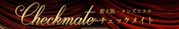 新大阪のメンエスならチェックメイト｜メンエス怪獣のメンズエステ中毒ブログ｜【最新】新大阪メンズエステおすすめランキング【本番・抜きあり店舗も紹介】