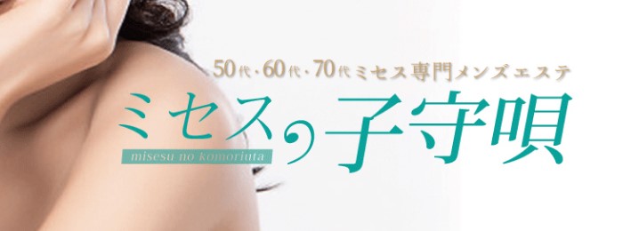 堺筋本町・新大阪・堺東の30代～60代のミセス専門メンズエステ ミセスの子守唄｜メンエス怪獣のメンズエステ中毒ブログ｜【最新】新大阪メンズエステおすすめランキング【本番・抜きあり店舗も紹介】