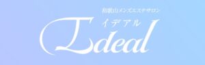 和歌山 メンズエステ『Ideal』｜メンエス怪獣のメンズエステ中毒ブログ｜【最新】和歌山おすすめメンズエステランキング【本番・抜きあり店舗も紹介】