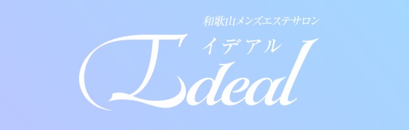 和歌山 メンズエステ『Ideal』｜メンエス怪獣のメンズエステ中毒ブログ｜【最新】和歌山おすすめメンズエステランキング【本番・抜きあり店舗も紹介】