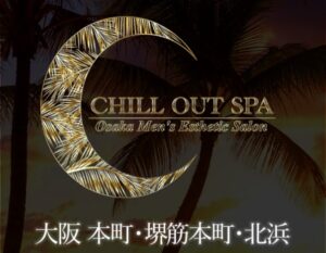 堺筋本町・メンズエステ｜CHILL OUT SPA｜メンエス怪獣のメンズエステ中毒ブログ｜堺筋本町メンズエステおすすめランキング【本番・抜きあり店舗も紹介】