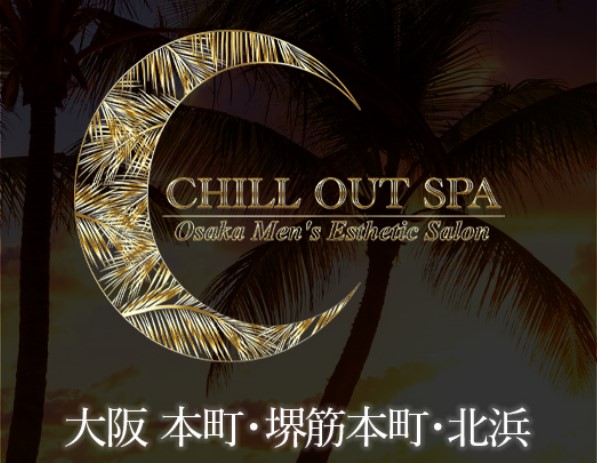 堺筋本町・メンズエステ｜CHILL OUT SPA｜メンエス怪獣のメンズエステ中毒ブログ｜堺筋本町メンズエステおすすめランキング【本番・抜きあり店舗も紹介】