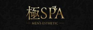 大阪府 新大阪 メンズエステ『極SPA』｜メンエス怪獣のメンズエステ中毒ブログ｜【最新】新大阪メンズエステおすすめランキング【本番・抜きあり店舗も紹介】