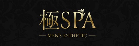 大阪府 新大阪 メンズエステ『極SPA』｜メンエス怪獣のメンズエステ中毒ブログ｜【最新】新大阪メンズエステおすすめランキング【本番・抜きあり店舗も紹介】