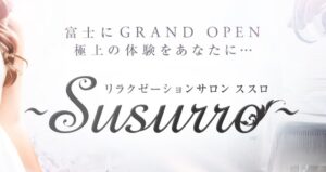 静岡 富士 一般エステ 『Susurro』｜メンエス怪獣のメンズエステ中毒ブログ｜【最新】富士メンズエステおすすめランキング【本番・抜きあり店舗一覧】
