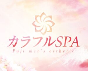 静岡県 富士市 メンズエステ『カラフルSPA』｜メンエス怪獣のメンズエステ中毒ブログ｜【最新】富士メンズエステおすすめランキング【本番・抜きあり店舗一覧】