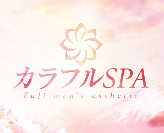 静岡県 富士市 メンズエステ『カラフルSPA』｜メンエス怪獣のメンズエステ中毒ブログ｜【最新】富士メンズエステおすすめランキング【本番・抜きあり店舗一覧】