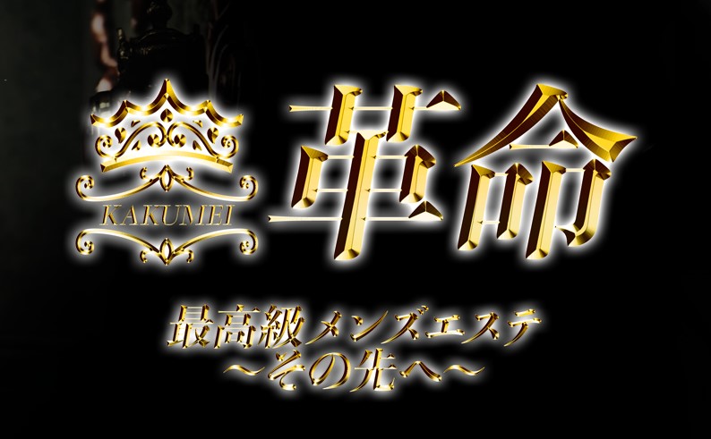 大阪堺筋本町・メンズエステ｜革命～最高級メンズエステその先へ｜メンエス怪獣のメンズエステ中毒ブログ｜堺筋本町メンズエステおすすめランキング【本番・抜きあり店舗も紹介】