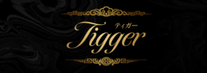 Tigger（ティガー）