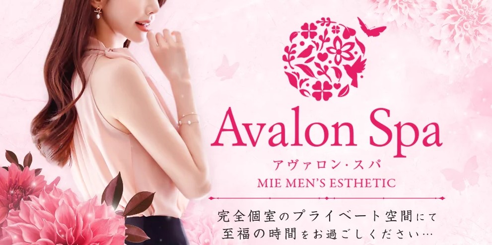 三重 松阪 抜きあり メンエス怪獣　Avalon Spa(アヴァロンスパ)