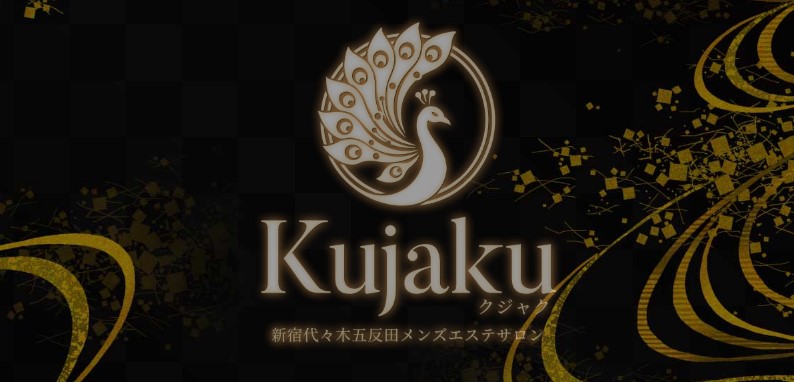 東京 代々木 メンズエステ 最新 ランキング 人気　Kujaku クジャク　本番 抜き ヌキ