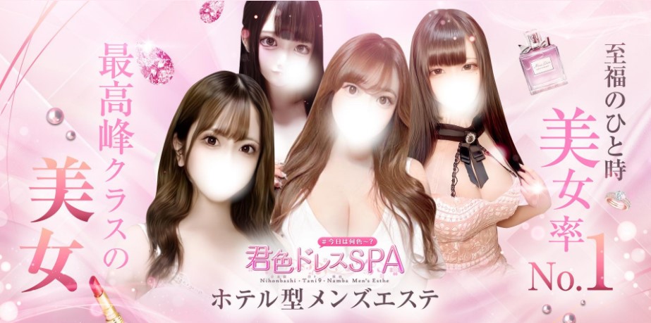 大阪 日本橋 メンズエステ｜君色ドレスSPA｜メンエス怪獣のメンズエステ中毒ブログ｜【最新】難波メンズエステおすすめランキング【本番・抜きあり店舗も紹介】