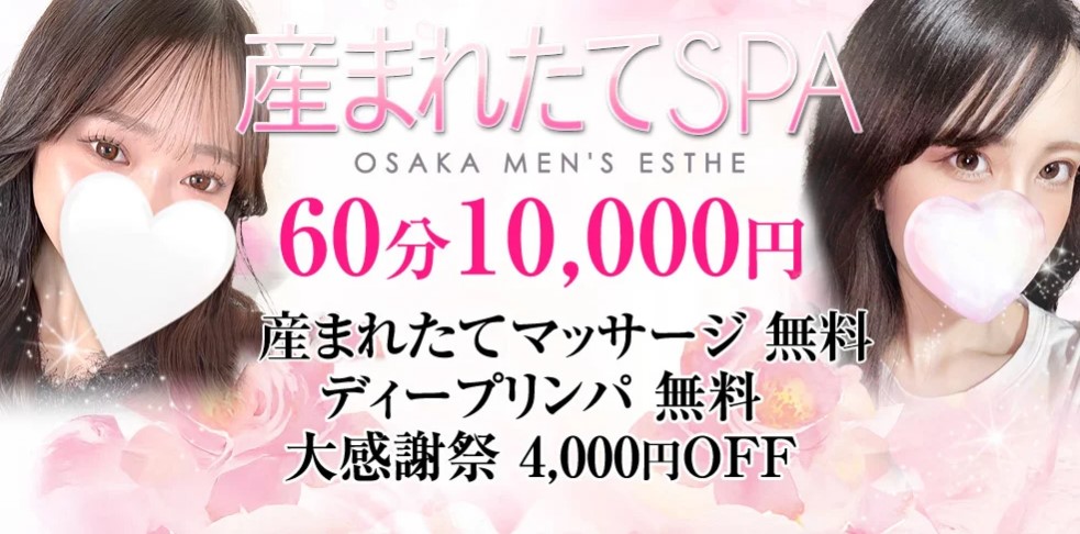 大阪・兵庫・メンズエステ｜産まれたてSPA｜メンエス怪獣のメンズエステ中毒ブログ｜【最新】難波メンズエステおすすめランキング【本番・抜きあり店舗も紹介】